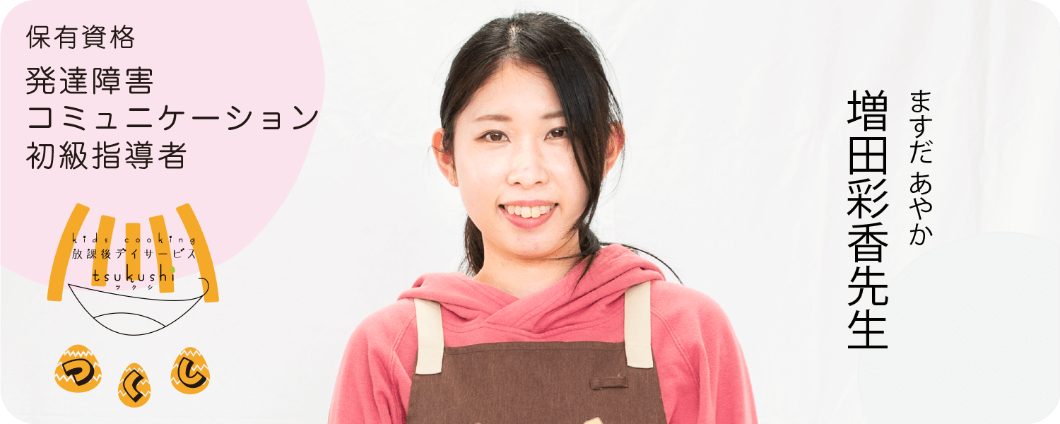 スタッフ紹介：増田彩香先生